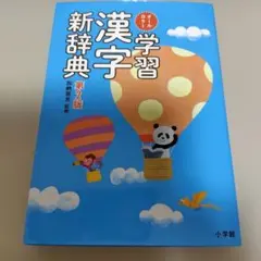 2026年最新】小学新漢字辞典 三訂版 (光村の辞典)の人気アイテム