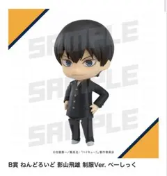 ハイキューくじ B賞 影山飛雄 制服Ver. フィギュア