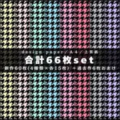 ❤千鳥格子❤合計66枚set❤両面デザインペーパー❤コラージュ❤c1