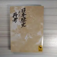 日本歴史再考