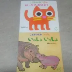 こどものとも 0,1,2歳 絵本 6冊