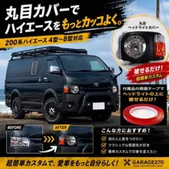 今月限定7個値下げ‼️200系ハイエース4〜8型丸目ヘッドライトカバー 200系ハイエース4〜8型丸目ヘッドライトカバー - メルカリ