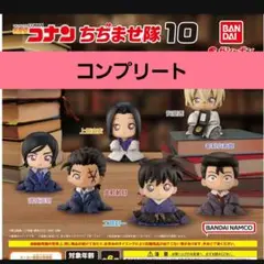 名探偵コナン ちぢませ隊10 全6種コンプセット