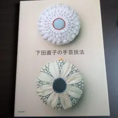 下田直子