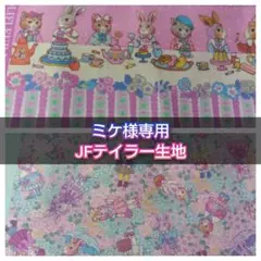 ミケ様専用 JFテイラー生地