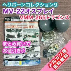 ヘリボーンコレクション9 MV-22オスプレイ アメリカ海兵隊 ドラゴンズ