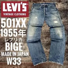 リーバイス501XX LEVI'S 1955年BIGE ビッグE復刻W33日本製のサムネイル