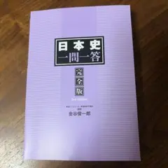 日本史一問一答 完全版 3rd edition