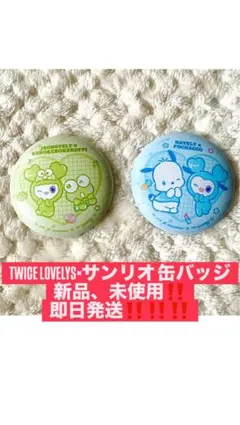 TWICE LOVELY'S サンリオ缶バッジ2個セット