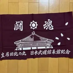 日本武道館 手ぬぐい