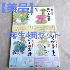 【美品】Gakken　1年生4冊セット よみとく10分シリーズ