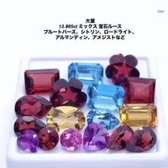 大量 13.805ct ミックス 宝石ルース ブルートパーズ、シトリンなど