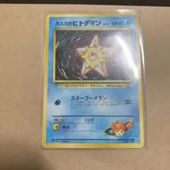 旧裏】カスミのヒトデマン LV.16 コロコロコミック98年3月号 付録