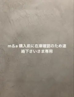 m＆a 購入前に在庫確認のため連絡下さいさま専用