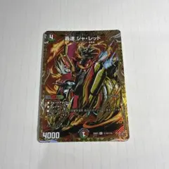 デュエルマスターズ 轟速 ジャ・レッド 1枚 金トレジャー