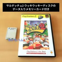PS2　サルゲッチュ2+ウッキウッキーディスクのデータ付きメモリーカード