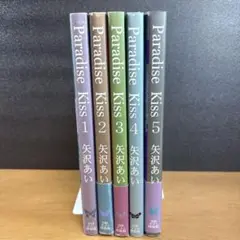 Paradise kiss パラダイスキス 全巻セット 矢沢あい