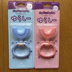 ゆらしー　ブルー・ピンク２色セット　シリコン歯ブラシ　　ばぶりーキッズ