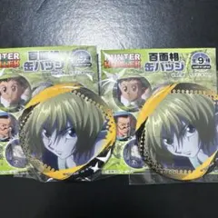 2026年最新】クラピカ 缶バッジの人気アイテム - メルカリ