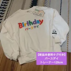 Birthday トレーナー 120cm 新品未使用　ロゴ　バースデイ