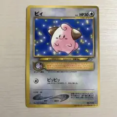 ピィカード　旧裏　コロコロ　未剥がし 稀少 コロコロコミック限定 ☆未剥がし ピィ☆ ポケモンカード プロモ