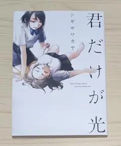 【百合漫画】君だけが光