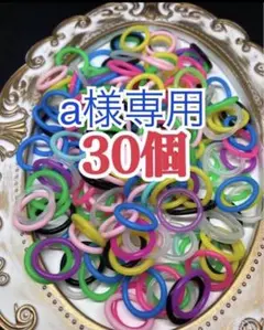 a様専用カラフルアンブレラマーカー/30個セット【シリコンリングのみ】傘
