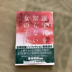 誕生日を知らない女の子 黒川祥子