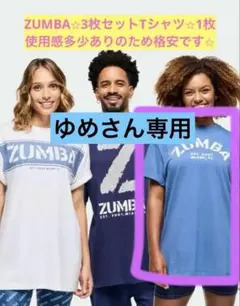 ⭐︎ZUMBA ⭐︎正規品⭐︎3枚セットTシャツの1枚