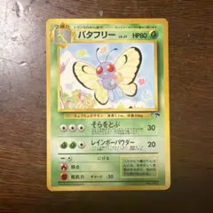バタフリー :(旧裏面 プロモーションカード「サザンアイランド 映画公開記念」)