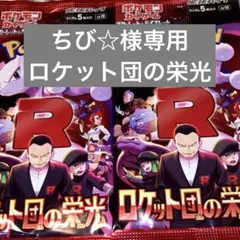 ちび☆様専用　ポケモンカード　ロケット団の栄光　90p