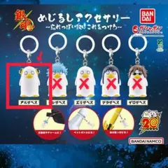 銀魂 めじるしアクセサリー　アルザベス1個