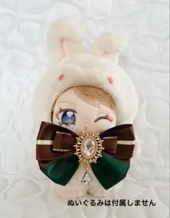 ぬい服　リボン　いつぬい　チョコレート　茶色×緑　1点のサムネイル