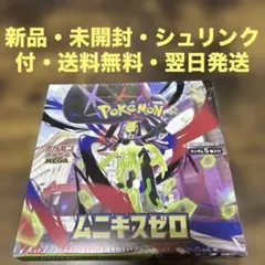 新品・未開封・送料無料【シュリンク付】ポケモンカードムニキスゼロ★1box