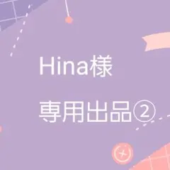 【専用出品②】Hina様