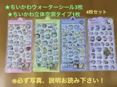 BONBON DROP風ちいかわシール4枚セットウォーターシール3枚と立体1枚