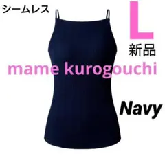 【L/ネイビー】シームレスブラキャミソール mame マメクロゴウチ タグ付