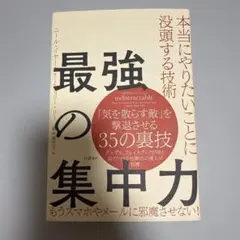 最強の集中力 本当にやりたいことに没頭する技術