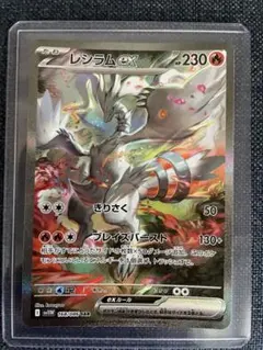 レシラムex SAR ポケモンカード　ポケットモンスター　ホワイトフレア