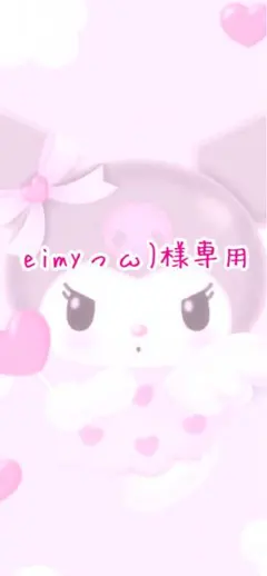 eimyっω)様専用♡