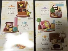 ポケモン リラクシングホーム リーメント ワンパチ　パピモッチ　ピチュー