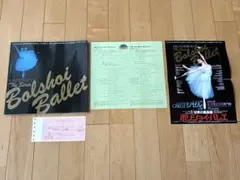 ボリショイ・バレエ 1990年日本公演パンフレット フルセット（半券・配役表付）