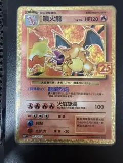 ポケモンカード 25周年 リザードン プロモ 001/025 中国語のサムネイル