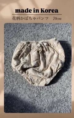 【韓国製・すぐ発送】70cm ベージュ 花柄 かぼちゃパンツ