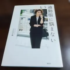 もう通勤服に悩まない