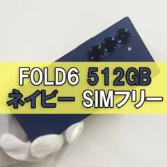 Galaxy Z FOLD6 512GB ネイビー SIMフリー