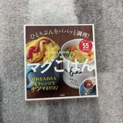 マグごはん = MUG-GOHAN : ひとりぶんをパパッと調理!