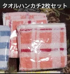 タオルハンカチ (ピンク) 2枚セット