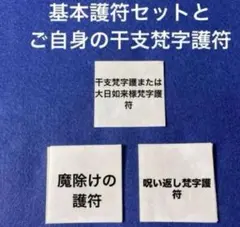 基本護符セット - メルカリ