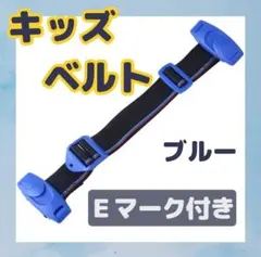キッズベルト チャイルドベルト ベルト シートベルト 子供 ドライブ 青